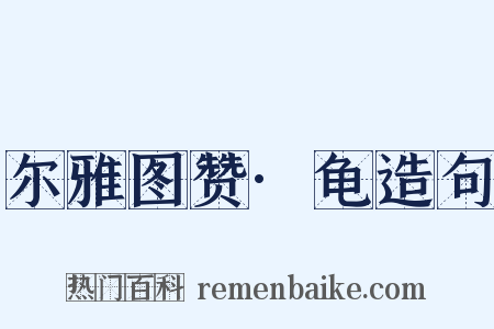 尔雅图赞·龟造句是什么意思的图片